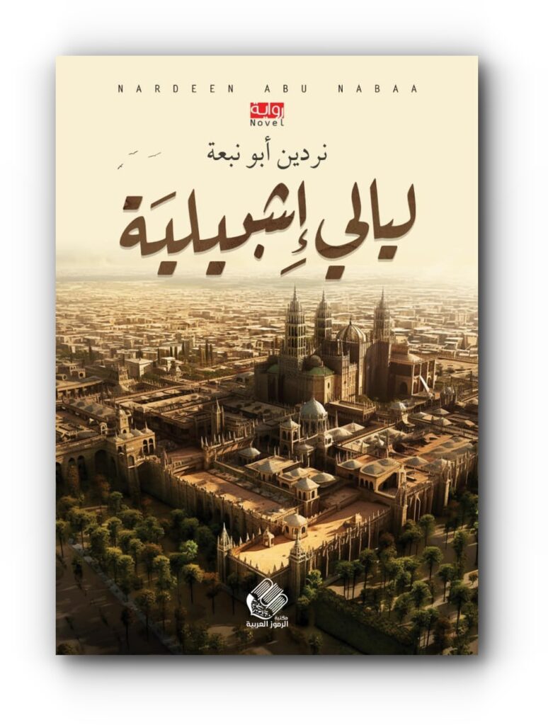 ليالي إشبيلية نردين أبو نبعة