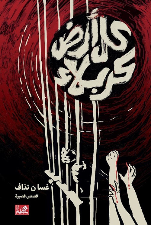 كل أرض كربلاء غسان نداف دار الاهلية