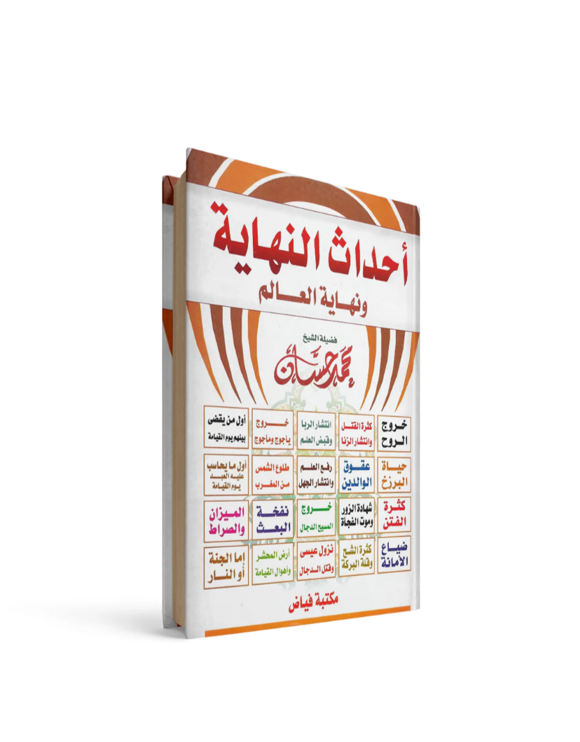 أحداث النهاية ونهاية العالم محمد حسان