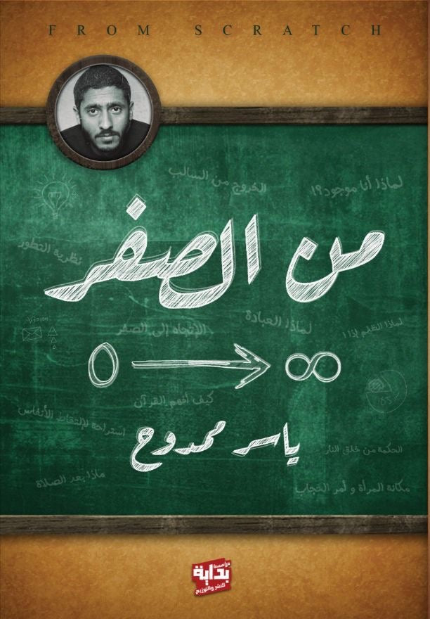 من الصفر ياسر ممدوح (أصلي)