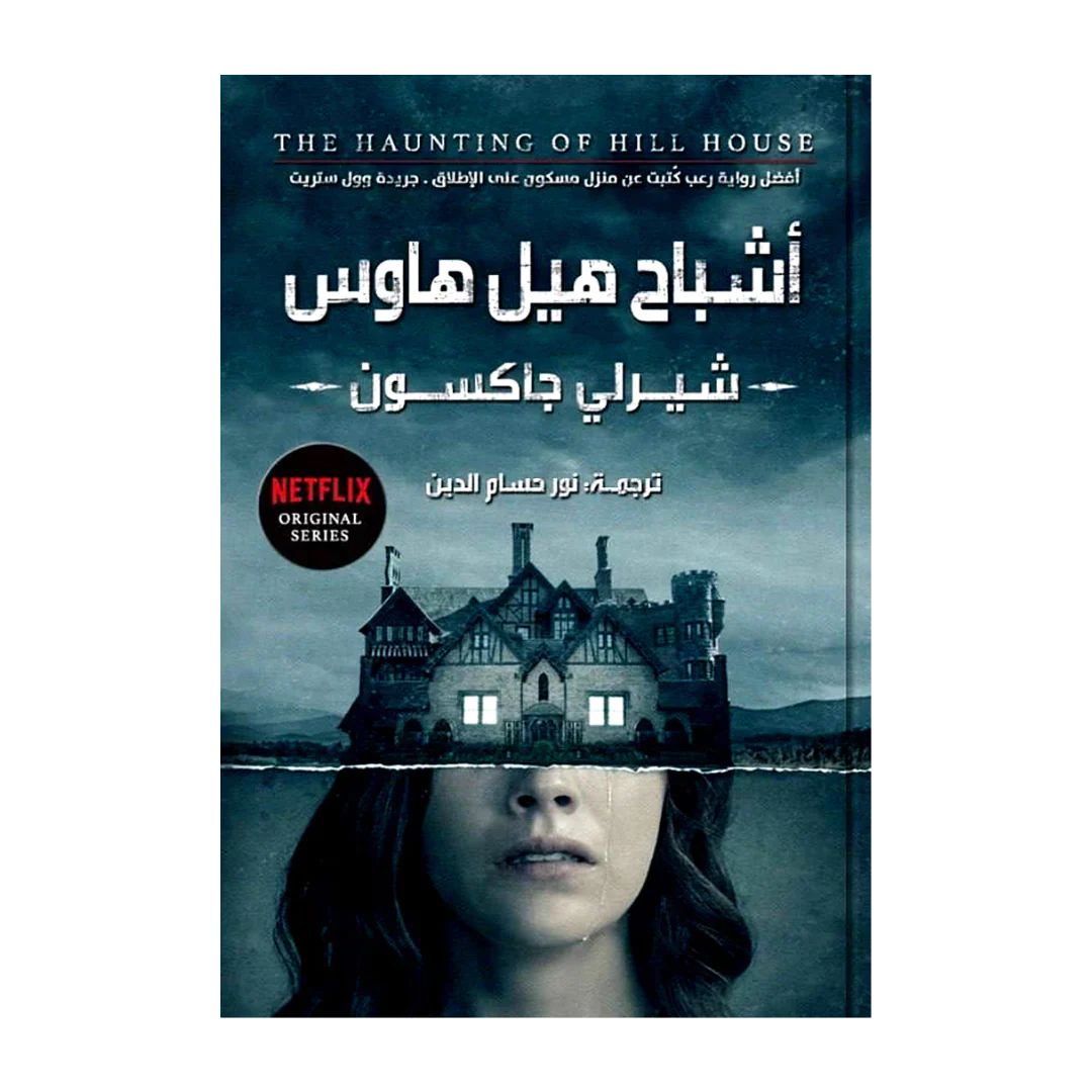 أشباح هيل هاوس شيرلي جاكسون(أصلي)