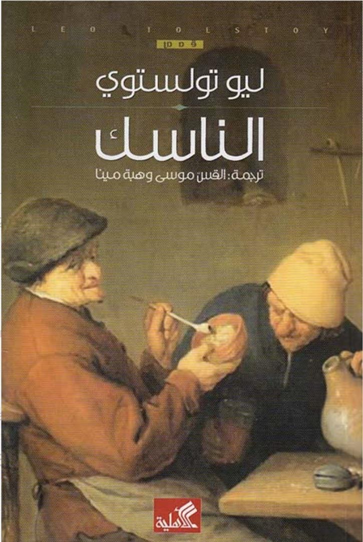 الناسك ليو تولستوي (أصلي)