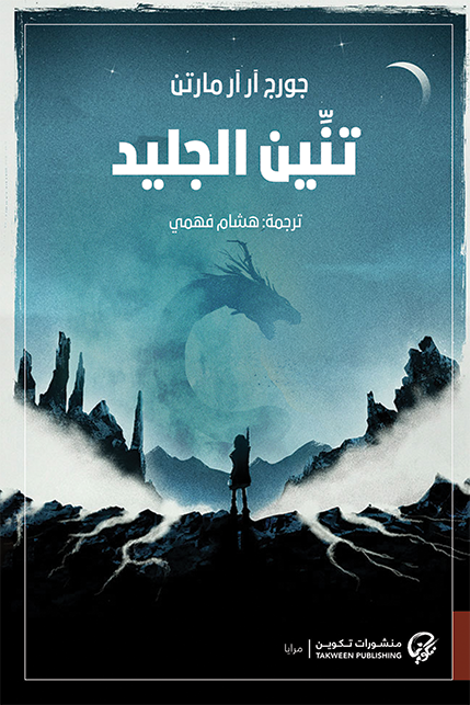 تنين الجليد لجورج آر آر مارتن