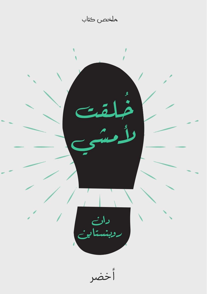 خلقت لأمشي لدان روبنستاين