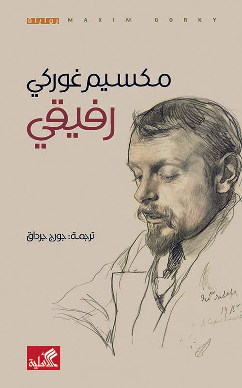 رفيقي مكسيم غوركي(أصلي)