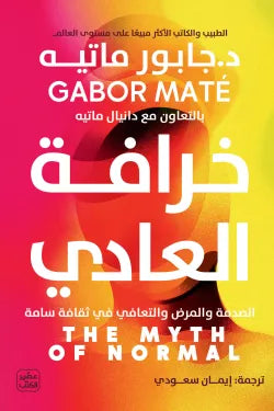 خرافة العادي جابور ماتيه