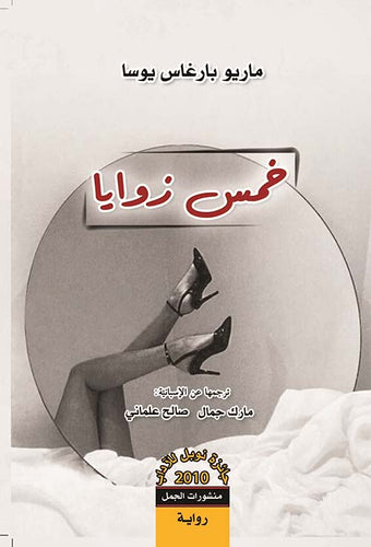 خمس زوايا ماريو بارغاس يوسا