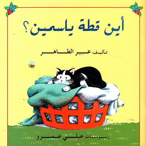 أين قطة ياسمين؟| Lift the Flap Where's Yasmine عبير الطاهر دار الياسمين