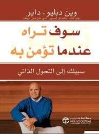 سوف تراه عندما تؤمن به وين دبليو