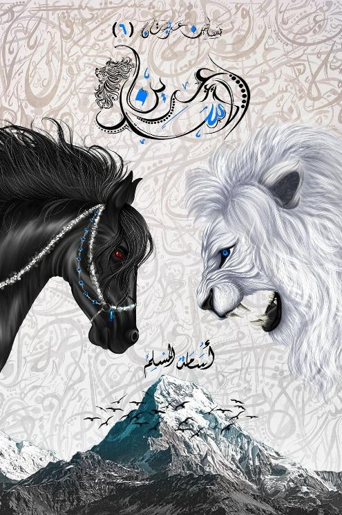 عرين الأسد أسامة المسلم (أصلي(