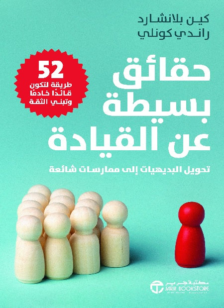 حقائق بسيطة عن القيادة بقلم كين بلانشارد،