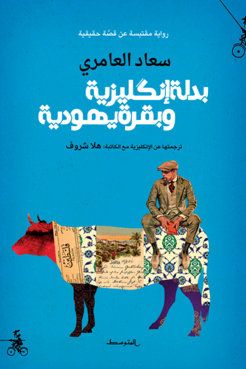 بدلة إنكليزية وبقرة يهودية-سعاد العامري اصلي