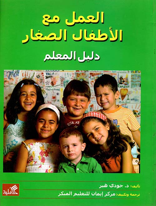 العمل مع الأطفال الصغار - دليل المعلم جودي هير (أصلي)