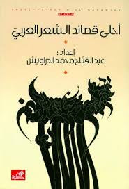 أحلى القصائد الشعر العربي عبدالفتاح محمد الدراويش(أصلي)