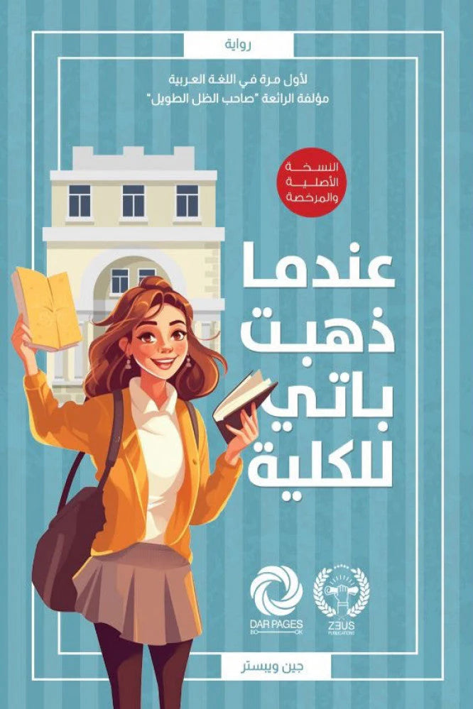 عندما ذهبت باتي للكلية جين ويبستر