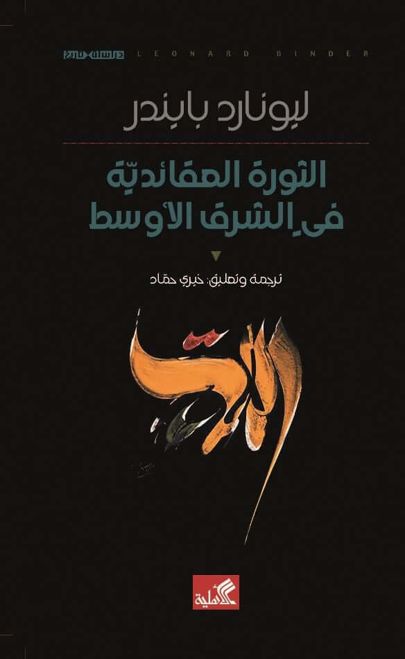 الثورة العقائدية في الشرق ليونارد بايندر (أصلي)