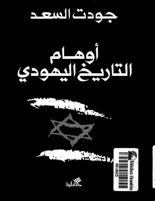 أوهام التاريخ اليهودي جودت السعد(أصلي)