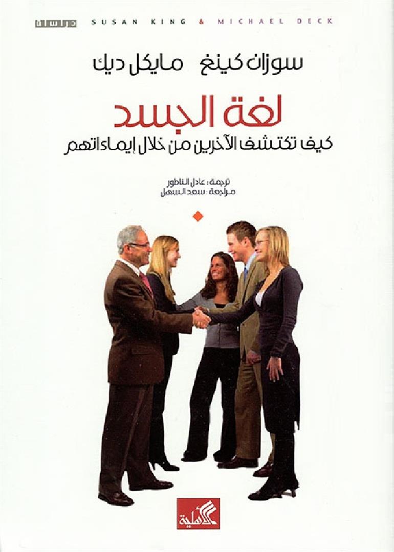 لغة الجسد -كيف تكتشف الآخرين من خلال إيماءاتهم سوزان كينغ(أصلي)