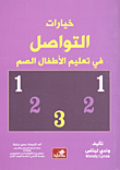 خيارات التواصل في تعليم الأطفال الصم ويندي ليناس (أصلي)