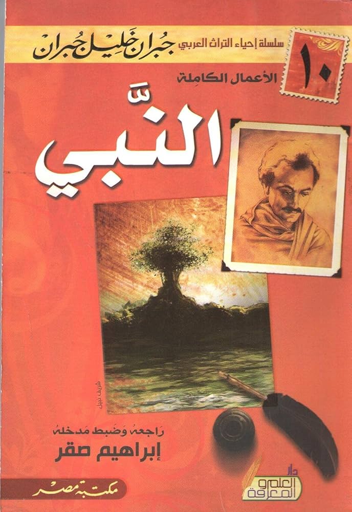 النبي جبران خليل جبران