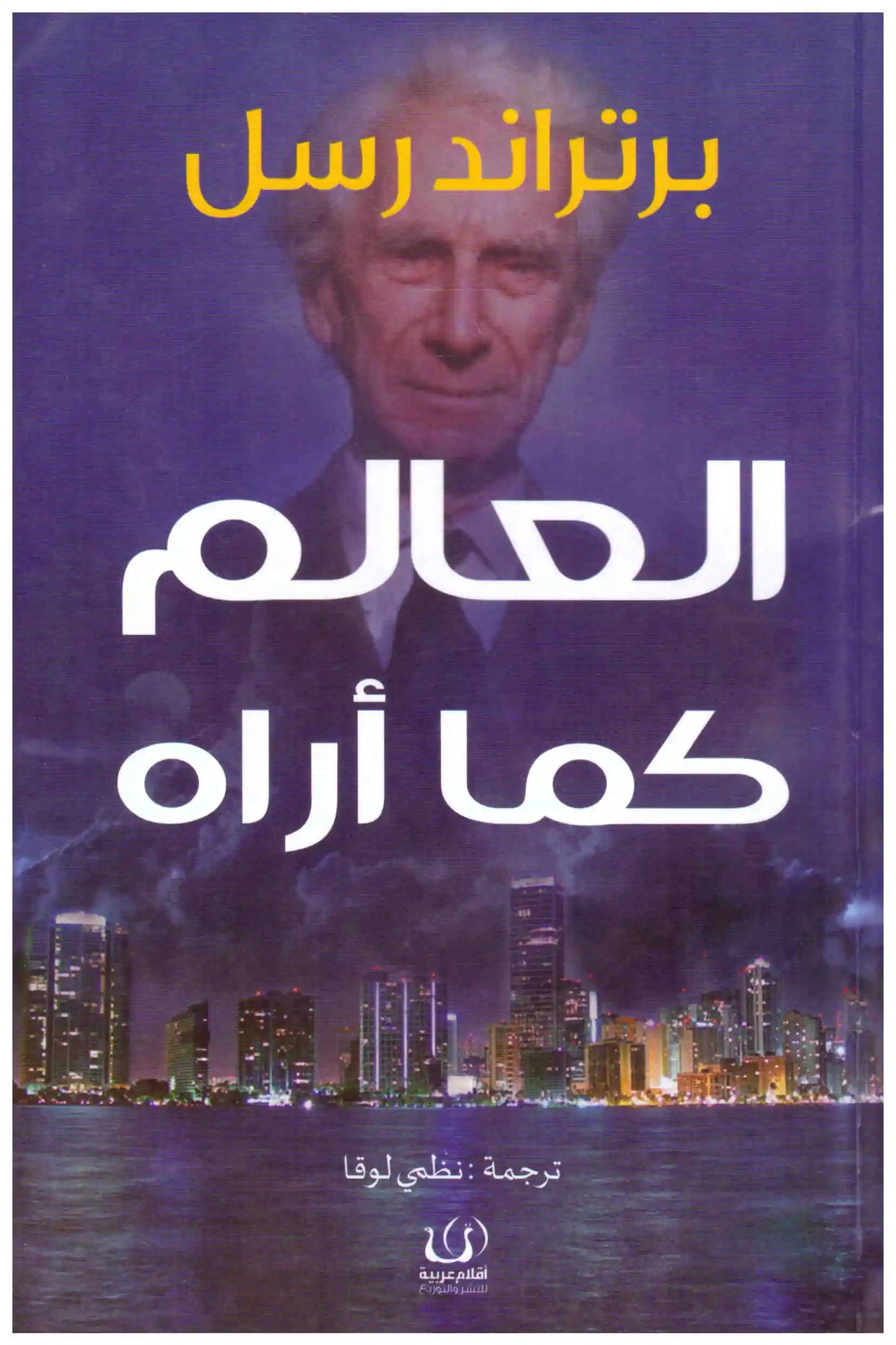 العالم كما اراه
برتراند رسل