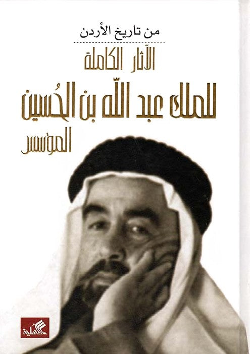 الآثار الكاملة الملك عبدلله بن الحسين عيسى الحسن