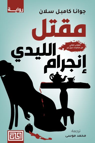 مقتل الليدي إنجرام جوانا كامبل سلان(أصلي)