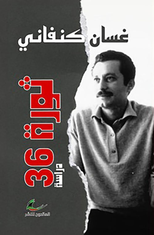ثورة 36 غسان كنفاني (العائدون)