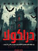 دراكولا برام ستوكر