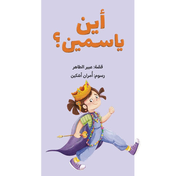 أين ياسمين؟ - سلسلة ياسمين| Where is Yasmine? - Yasmine's Seriesعبير ظاهر دار الياسمين