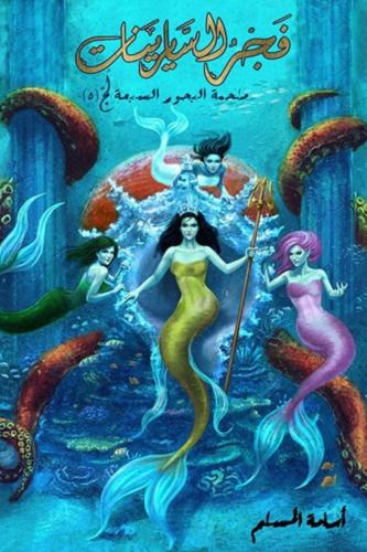 فجر السايرينات أسامة المسلم(أصلي)