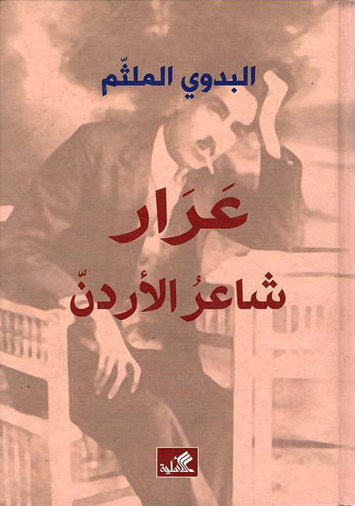 عرار شاعر الأردن - البدوي الملثم عرار(أصلي)