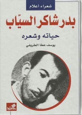 بدر شاكر السياب - حياته وشعره يوسف عطا الطريفي (أصلي)