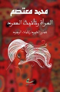 المرأة وتأنيث السرد محمد معتصم (العائدون)