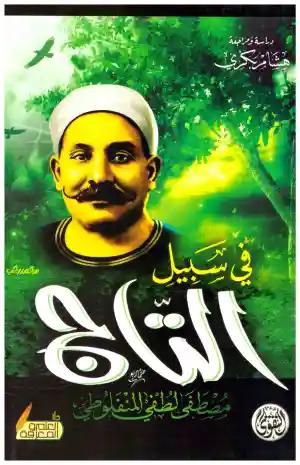 في سبيل التاج مصطفى لطفي المنفلوطي