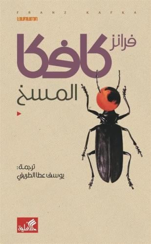 المسخ فرانز كافكا