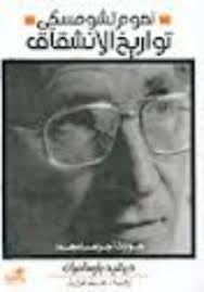 تواريخ الانشقاق - حوارات أجراها معه نعوم تشومسكي(أصلي)