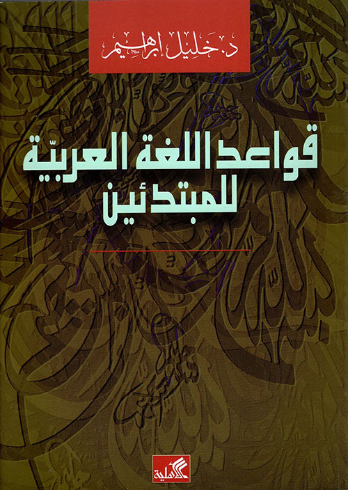 قواعد اللغة العربية للمبتدئين خليل إبراهيم