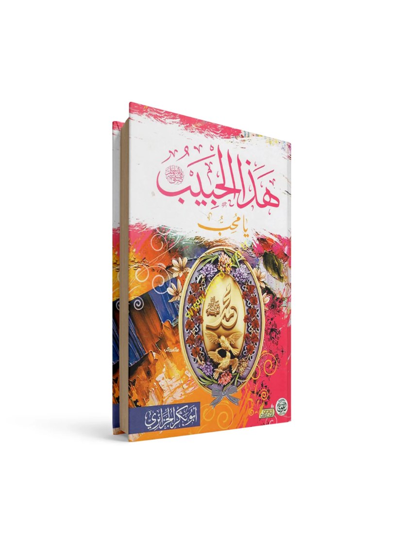 هذا الحبيبي يا محب أبو بكر الجزائري