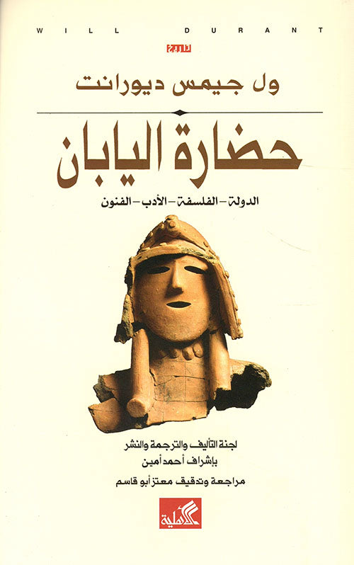 حضارة اليابان - الدولة- الفلسفة - الأدب - الفنون ول جيمس ديورانت(أصلي)