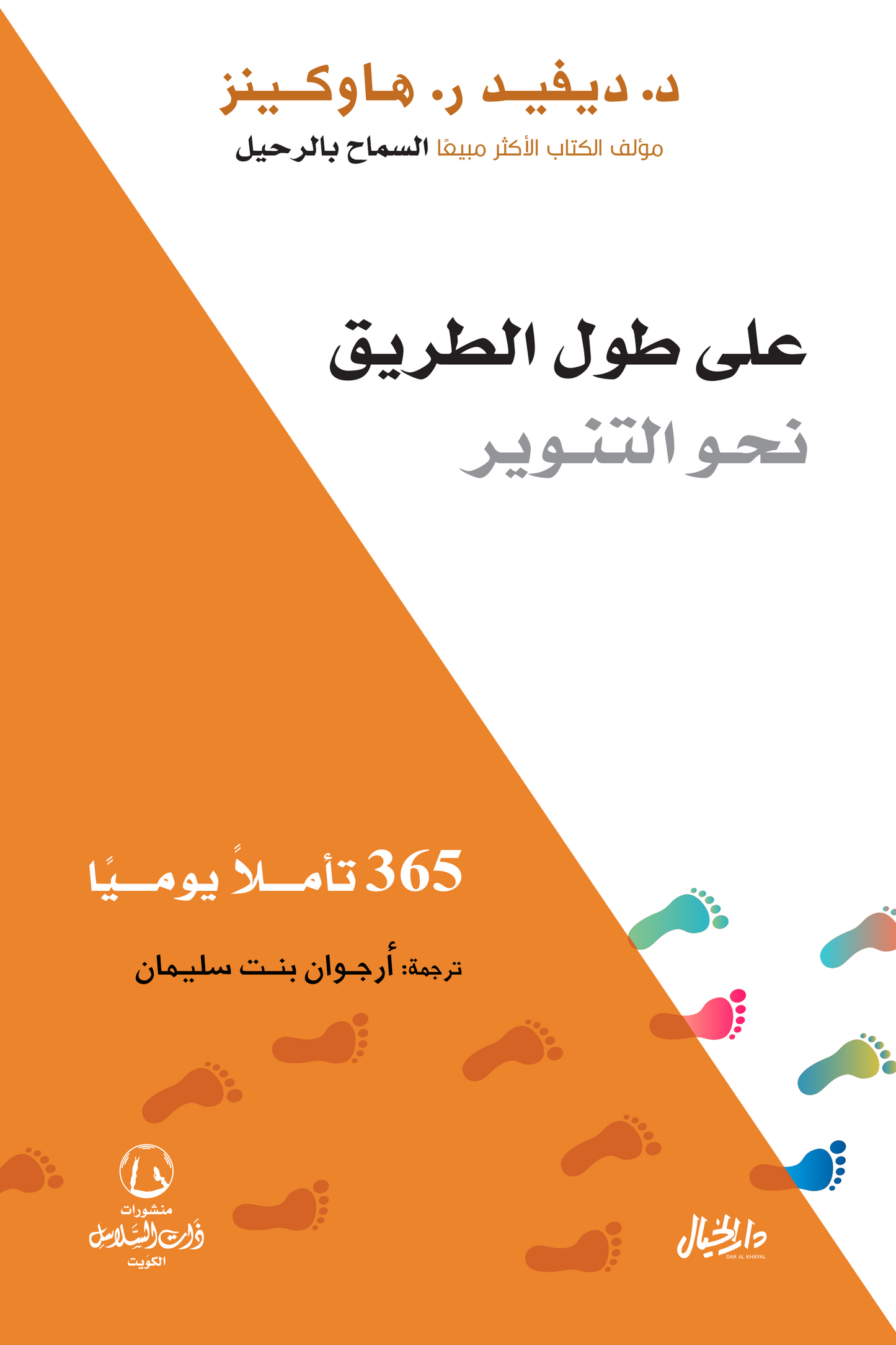 على طول الطريق نحو التنوير لديفيد هاوكينز