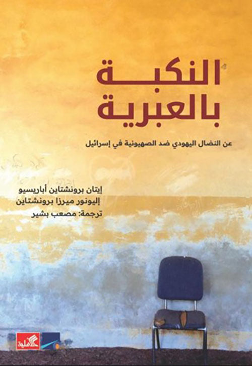 النكبة بالعبرية عن النضال اليهودي ضد الصهاينة إيتان لرونشتاين أباريسيو(أصلي)