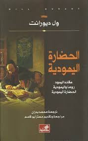 الحضارة اليهودية ول ديورانت(أصلي)