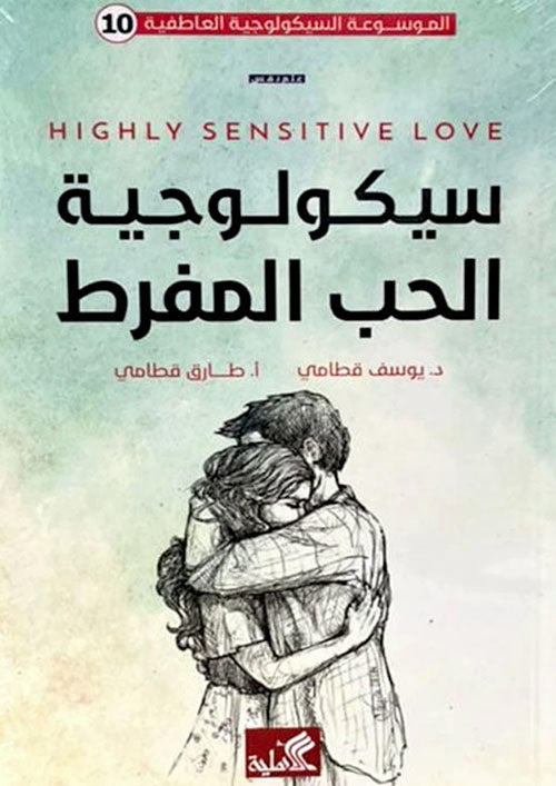 الموسوعة السيكولوجية العاطفية-١٠
سيكولوجية الحب المفرط يوسف قطامي(أصلي)
