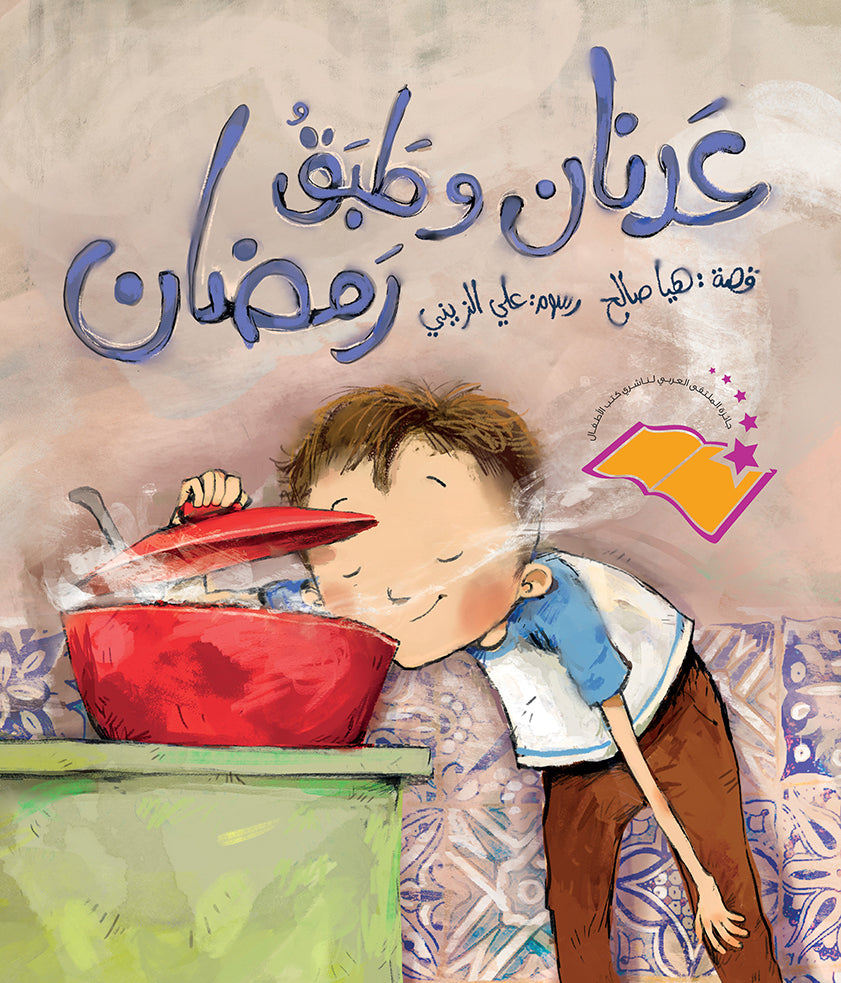 عدنان وطبق رمضان| Adnan and Ramadan Dish هيا صالح دار الياسمين