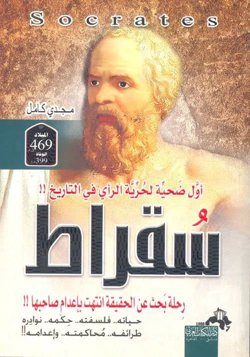 سقراط رحلة بحث عن الحقيقة انتهت باعدام صاحبها
مجدي كامل