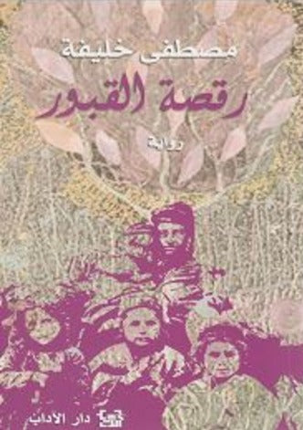 رقصة القبور لمصطفى خليفة