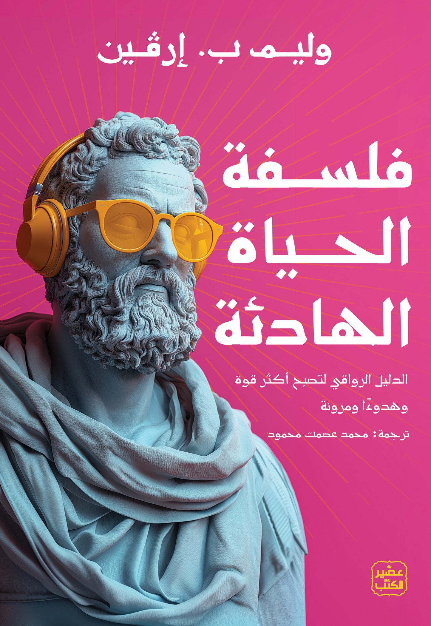 فلسفة الحياة الهادئة وليم ب. إرفين