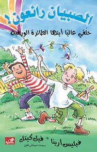 حلقي حاليًا أيتها الطائرة الورقية / الصبيان رائعون فيليس أرينا- فيل كيتل
