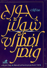 مذكرات جورج شولتز اضطراب ونصر جورج شولتز(أصلي)